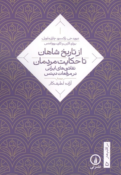 از تاریخ شاهان تا حکایت مردمان